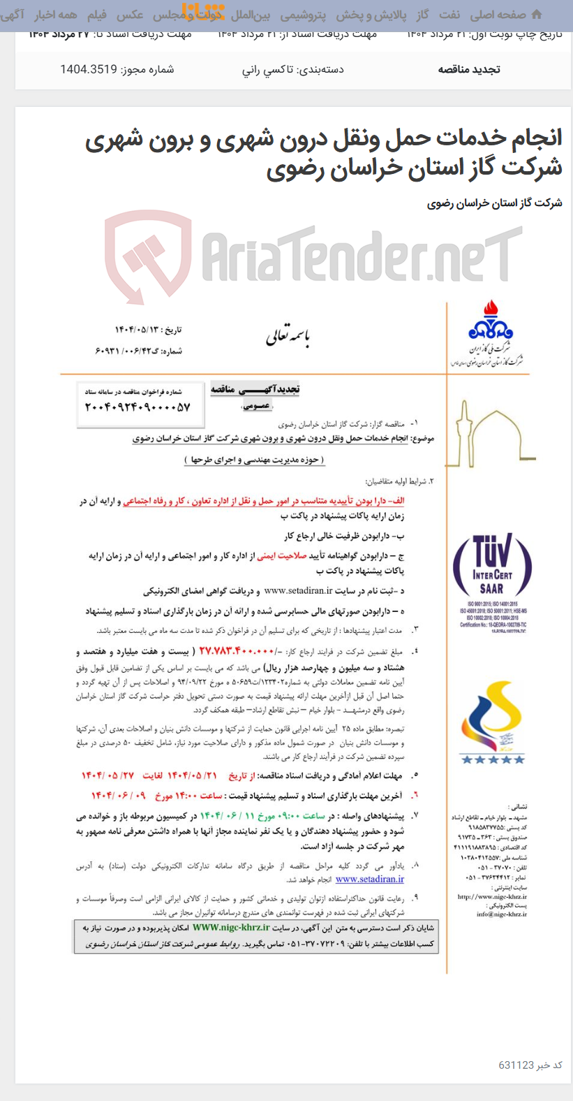 تصویر کوچک آگهی انجام خدمات حمل ونقل درون شهری و برون شهری شرکت گاز استان خراسان رضوی