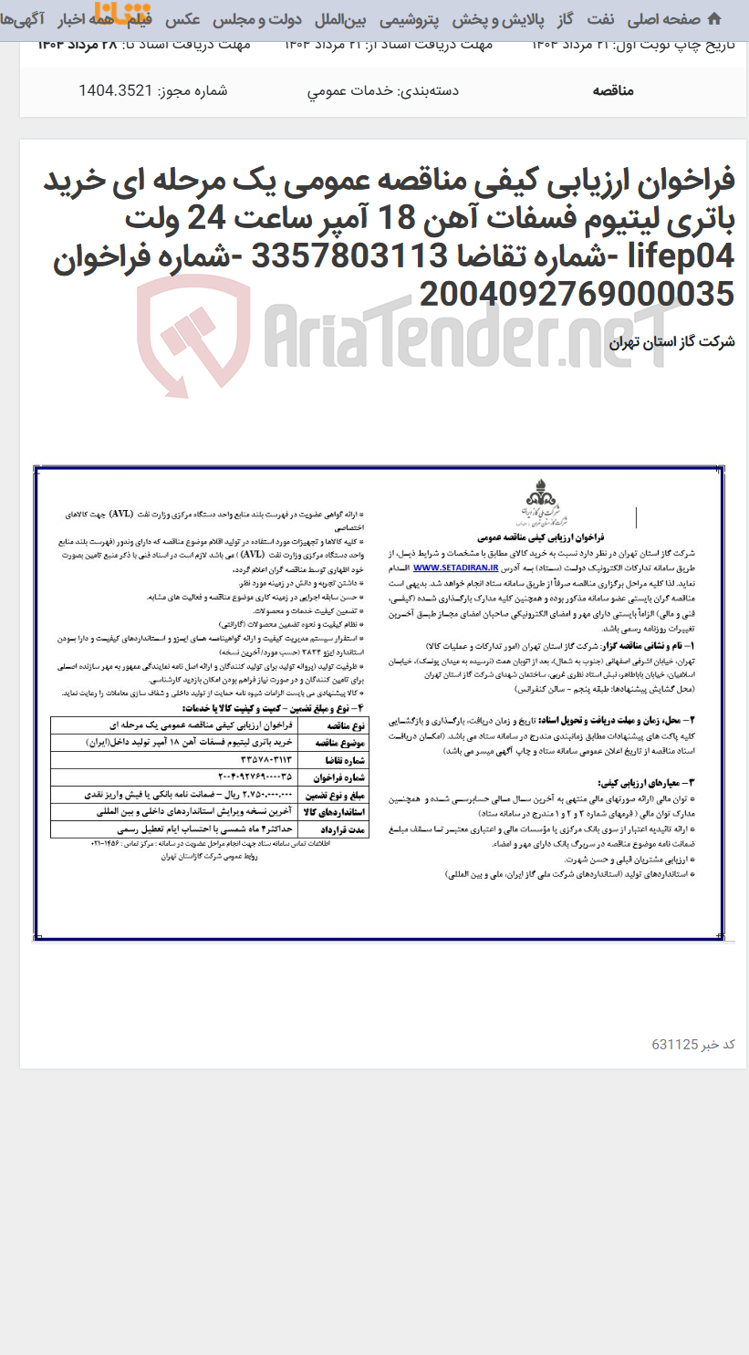 تصویر کوچک آگهی فراخوان ارزیابی کیفی مناقصه عمومی یک مرحله ای خرید باتری لیتیوم فسفات آهن 18 آمپر ساعت 24 ولت lifep04 -شماره تقاضا 3357803113 -شماره فراخوان 2004092769000035