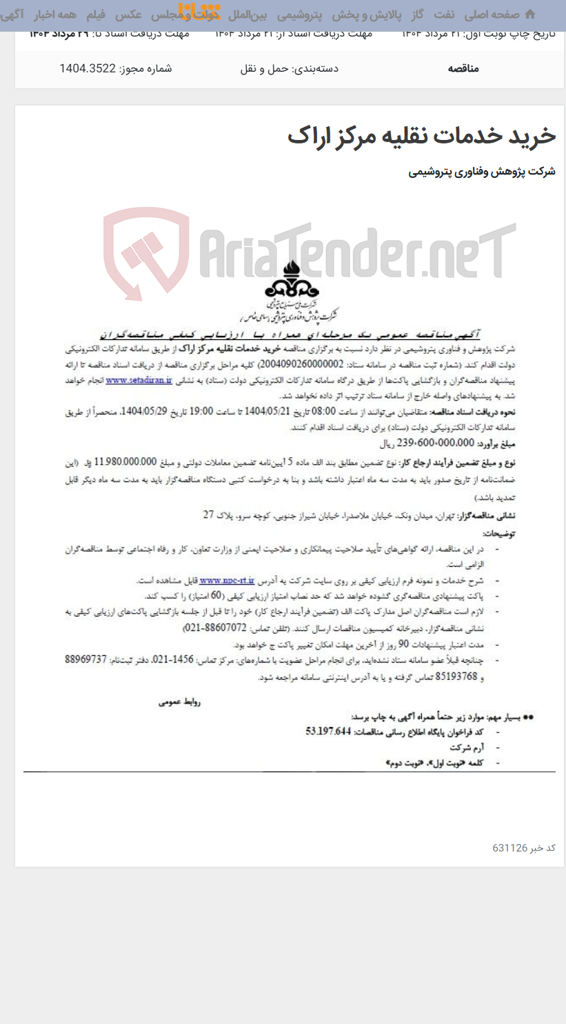 تصویر کوچک آگهی خرید خدمات نقلیه مرکز اراک
