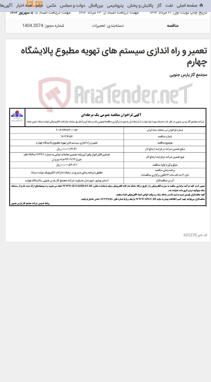 تصویر کوچک آگهی تعمیر و راه اندازی سیستم های تهویه مطبوع پالایشگاه چهارم
