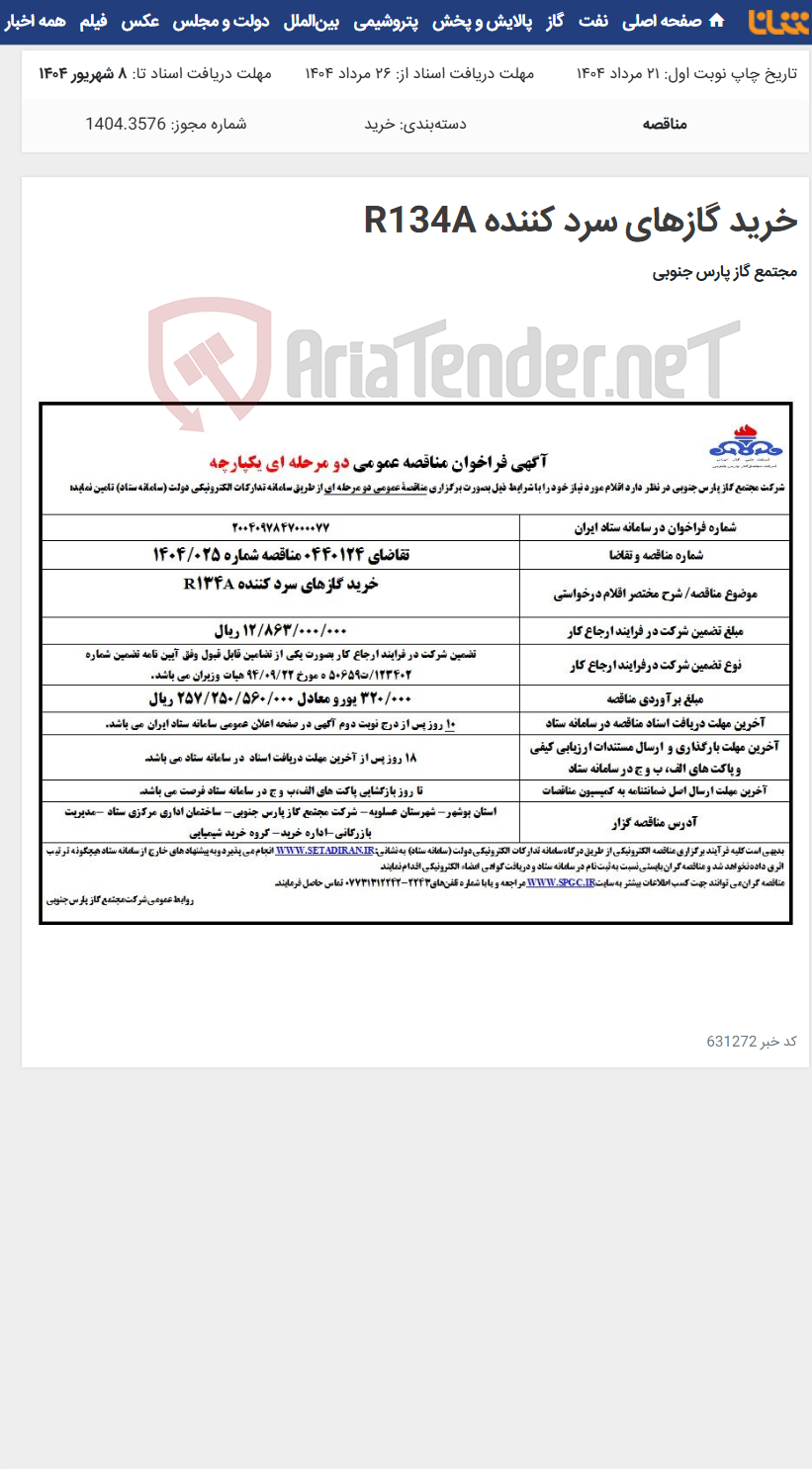 تصویر کوچک آگهی خرید گازهای سرد کننده R134A