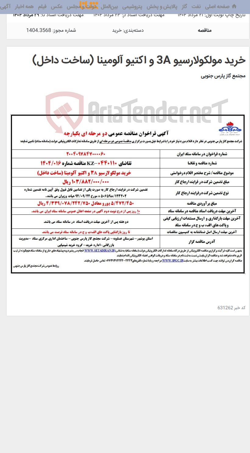 تصویر کوچک آگهی خرید مولکولارسیو 3A و اکتیو آلومینا (ساخت داخل)