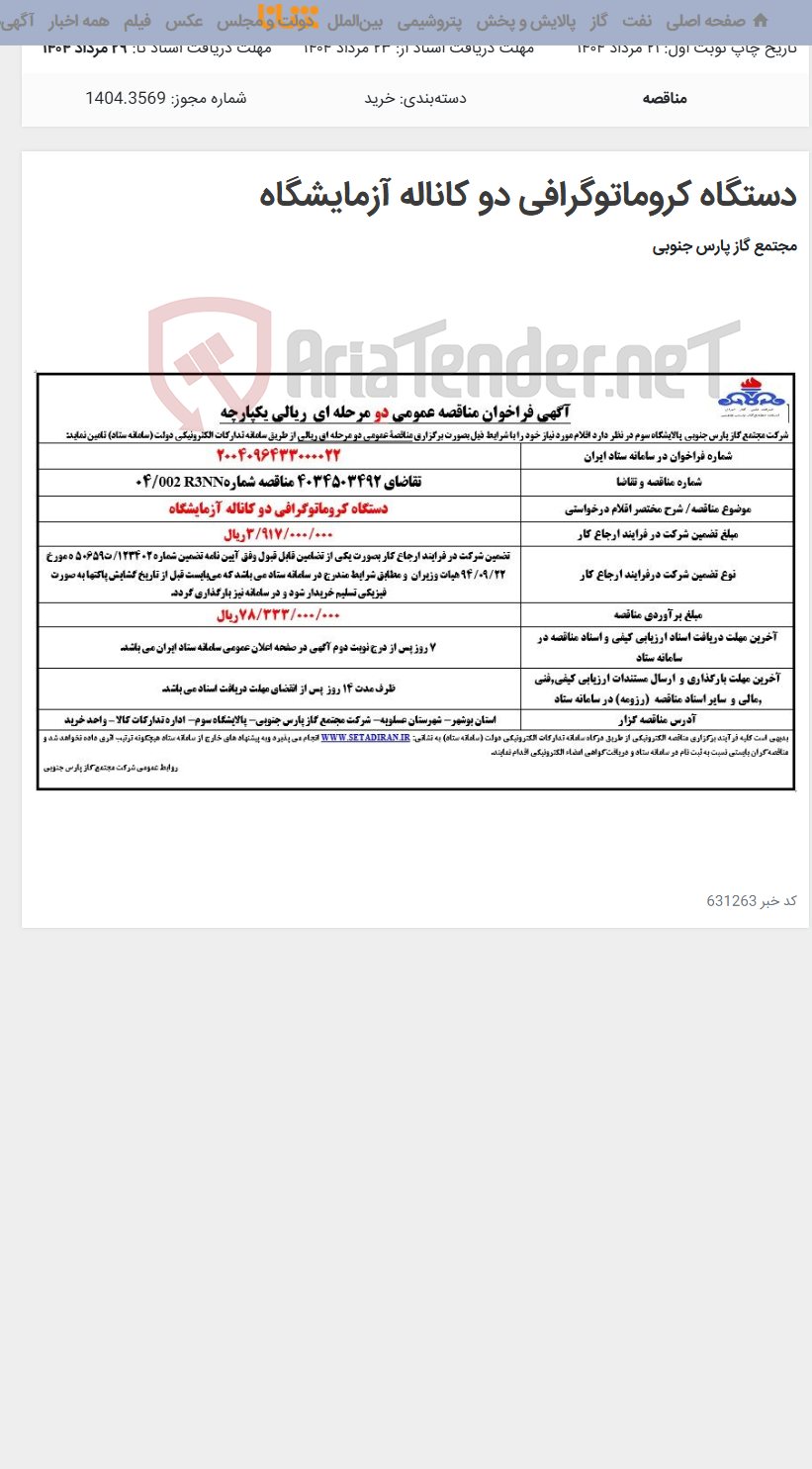 تصویر کوچک آگهی دستگاه کروماتوگرافی دو کاناله آزمایشگاه