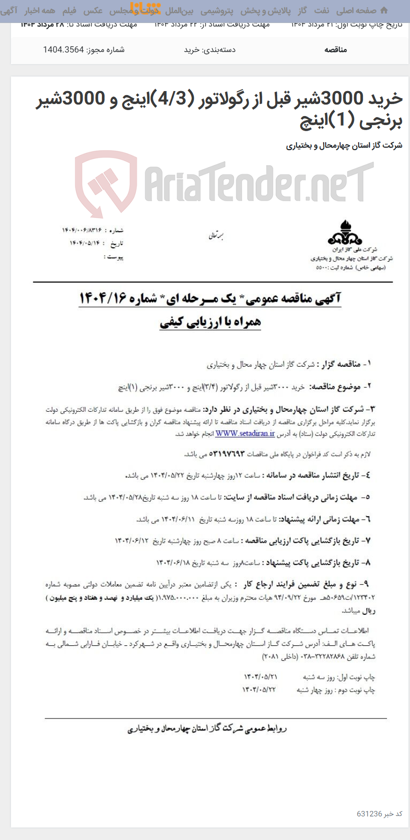 تصویر کوچک آگهی خرید 3000شیر قبل از رگولاتور (4/3)اینج و 3000شیر برنجی (1)اینچ