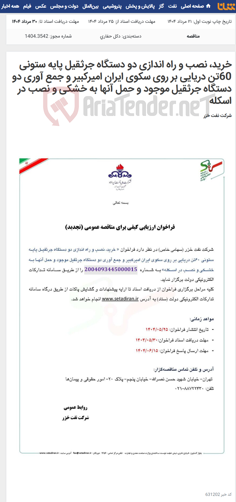 تصویر کوچک آگهی خرید، نصب و راه اندازی دو دستگاه جرثقیل پایه ستونی 60تن دریایی بر روی سکوی ایران امیرکبیر و جمع آوری دو دستگاه جرثقیل موجود و حمل آنها به خشکی و نصب در اسکله