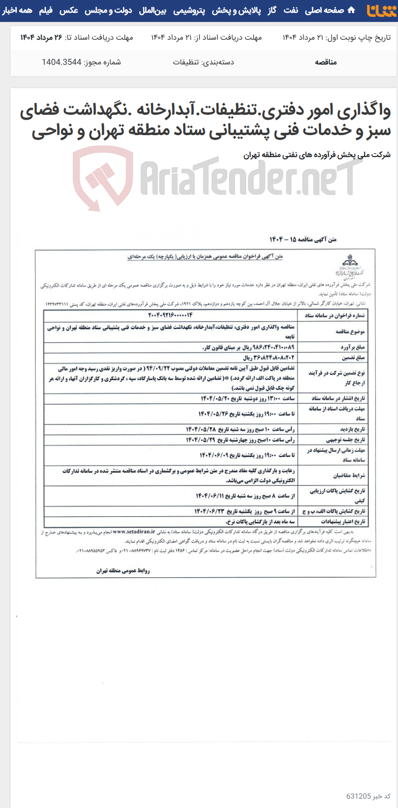 تصویر کوچک آگهی واگذاری امور دفتری.تنظیفات.آبدارخانه .نگهداشت فضای سبز و خدمات فنی پشتیبانی ستاد منطقه تهران و نواحی