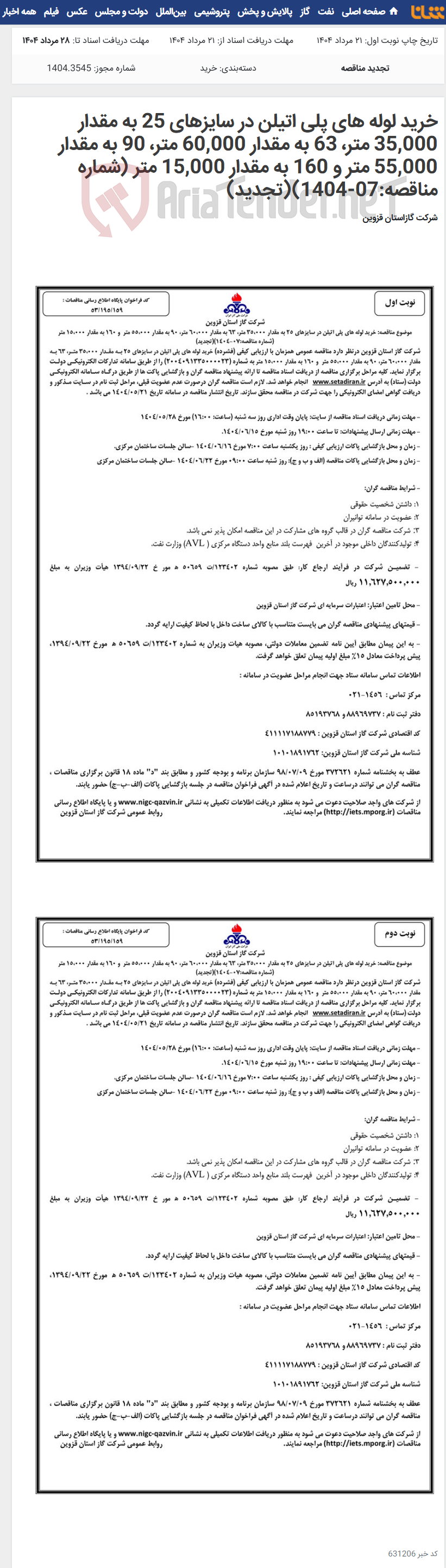 تصویر کوچک آگهی خرید لوله های پلی اتیلن در سایزهای 25 به مقدار 35,000 متر، 63 به مقدار 60,000 متر، 90 به مقدار 55,000 متر و 160 به مقدار 15,000 متر (شماره مناقصه:07-1404)(تجدید)