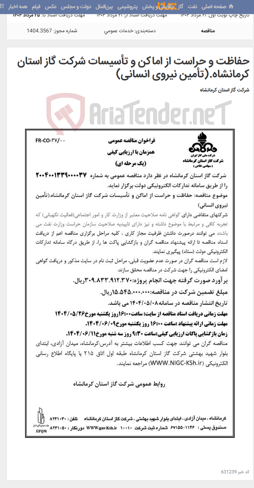 تصویر کوچک آگهی حفاظت و حراست از اماکن و تأسیسات شرکت گاز استان کرمانشاه.(تأمین نیروی انسانی)