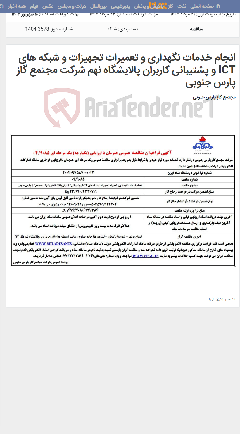 تصویر کوچک آگهی انجام خدمات نگهداری و تعمیرات تجهیزات و شبکه های ICT و پشتیبانی کاربران پالایشگاه نهم شرکت مجتمع گاز پارس جنوبی