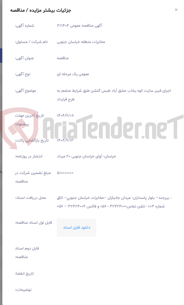 تصویر کوچک آگهی اجرای فیبر سایت کوه یخاب عشق آباد طبس گلشن طبق شرایط منضم به طرح قرارداد