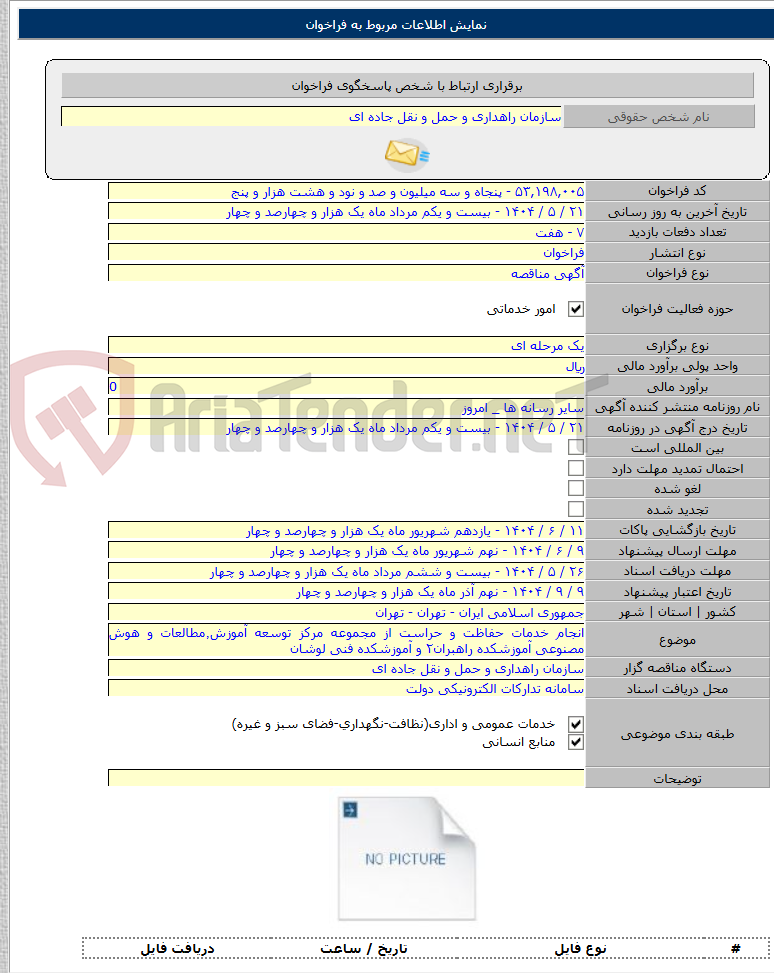 تصویر کوچک آگهی انجام خدمات حفاظت و حراست از مجموعه مرکز توسعه آموزش٬مطالعات و هوش مصنوعی آموزشکده راهبران۲ و آموزشکده فنی لوشان