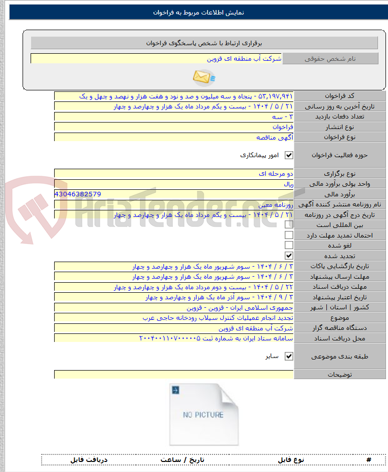 تصویر کوچک آگهی تجدید انجام عمپلیات کنترل سیلاب رودخانه حاجی عرب