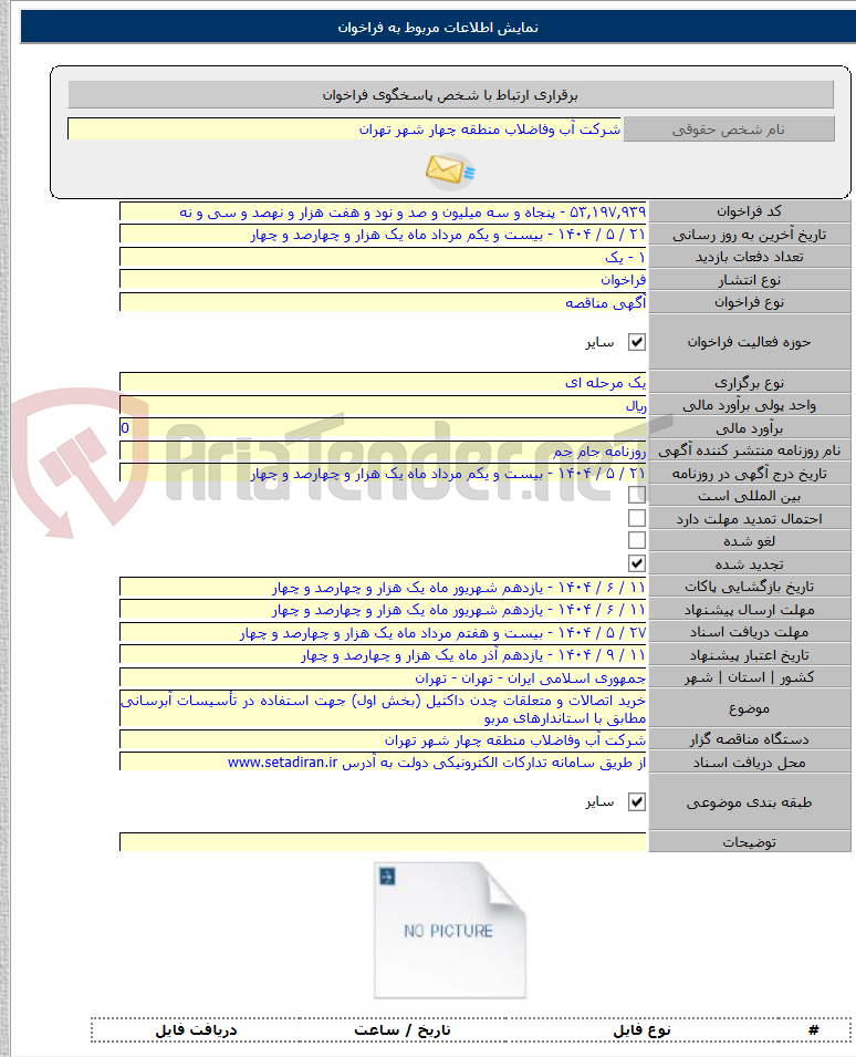 تصویر کوچک آگهی خرید اتصالات و متعلقات چدن داکتیل (بخش اول) جهت استفاده در تأسیسات آبرسانی مطابق با استاندارهای مربو