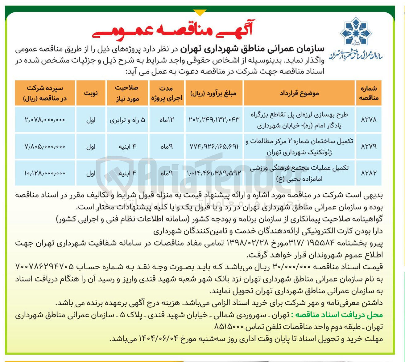 تصویر کوچک آگهی تکمیل عملیات مجتمع فرهنگی ورزشی امامزاده یحیی ( ع ) 