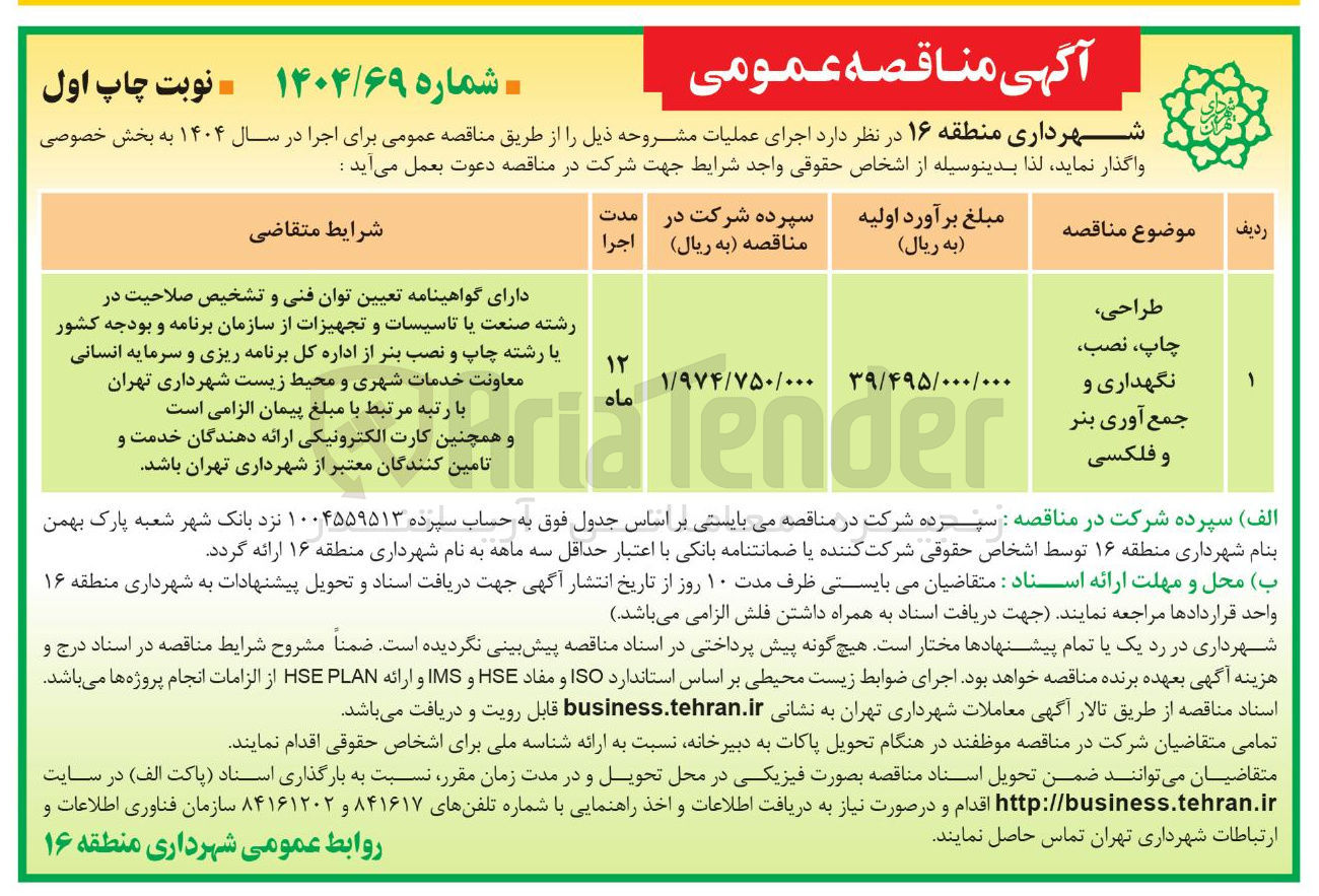 تصویر کوچک آگهی طراحی، چاپ، نصب، نگهداری و جمع آوری بنر و فلکسی