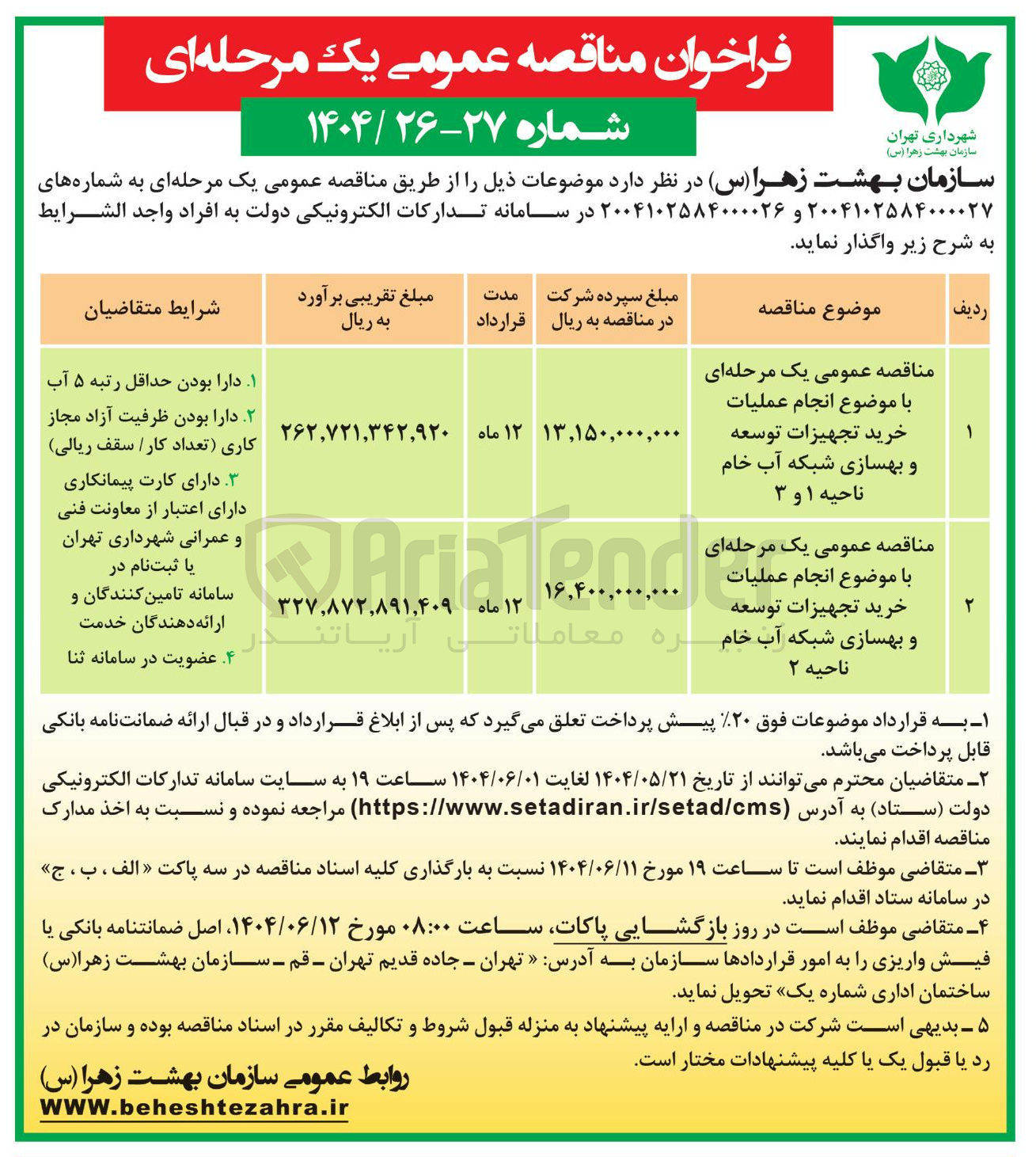 تصویر کوچک آگهی انجام عملیات خرید تجهیزات توسعه و بهسازی شبکه آب خام 