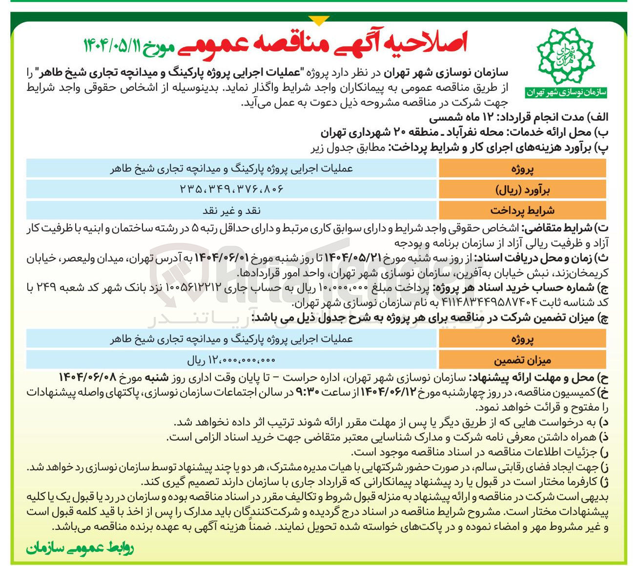 تصویر کوچک آگهی عملیات اجرایی پروژه پارکینگ و میدانچه تجاری