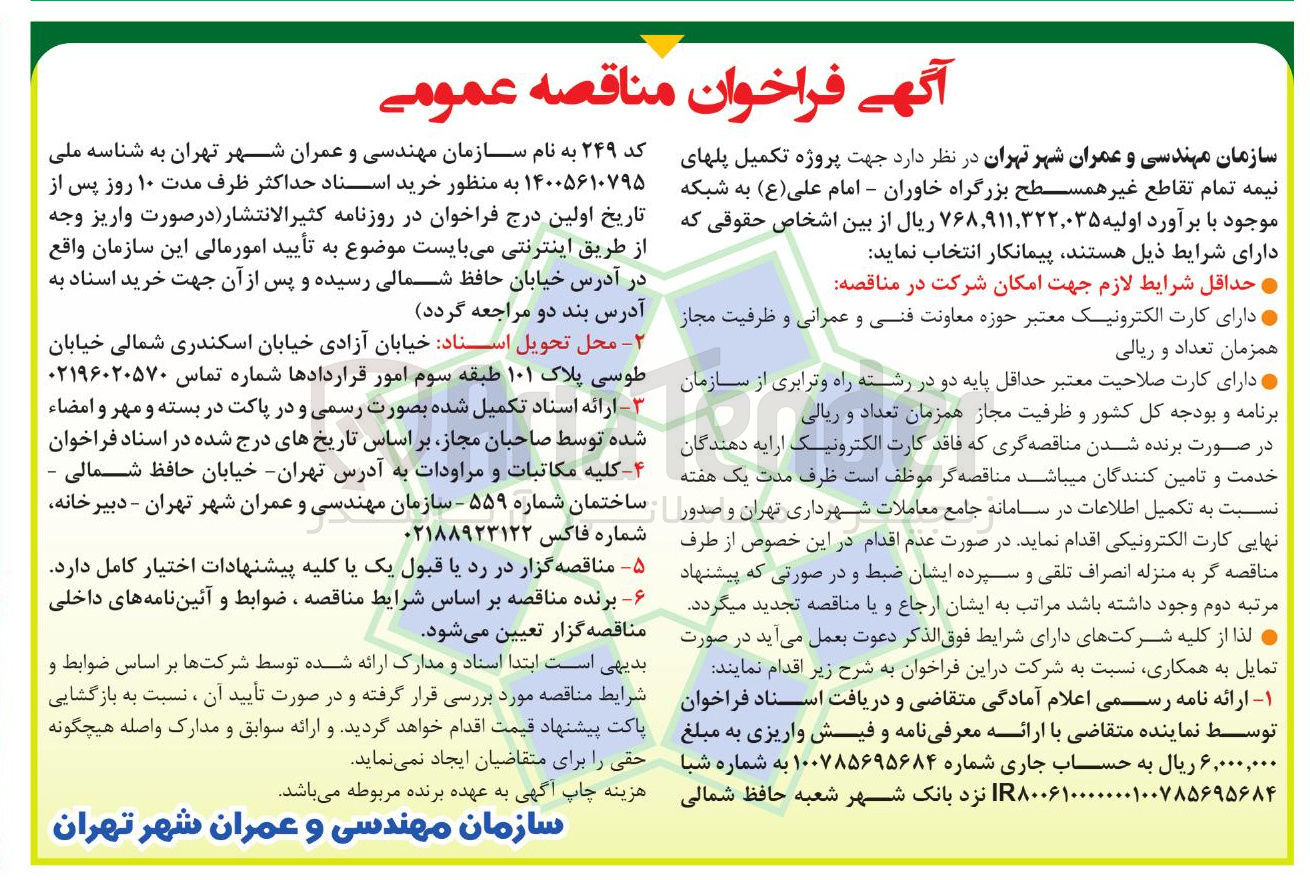 تصویر کوچک آگهی پروژه تکمیل پل های نیمه تمام تقاطع غیر همسطح