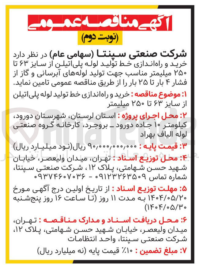 تصویر کوچک آگهی خرید و راه اندازی خط تولید لوله پلی اتیلن از سایز ۶۳ تا ۲۵۰ میلیمتر مناسب جهت تولید لوله های آبرسانی و گاز از فشار ۴ بار تا ۲۵ بار