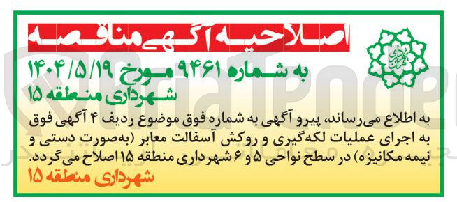 تصویر کوچک آگهی اجرای عملیات لکه گیری و روکش آسفالت معابر به صورت دستی و نیمه مکانیزه 