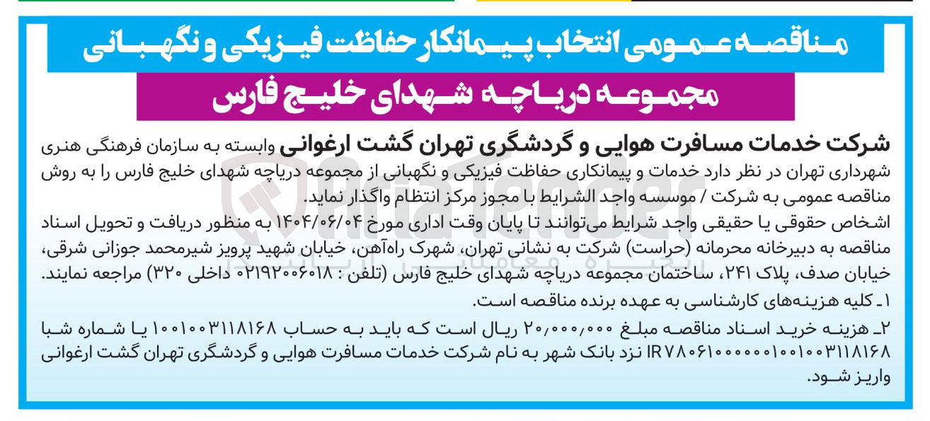 تصویر کوچک آگهی خدمات و پیمانکاری حفاظت فیزیکی و نگهبانی