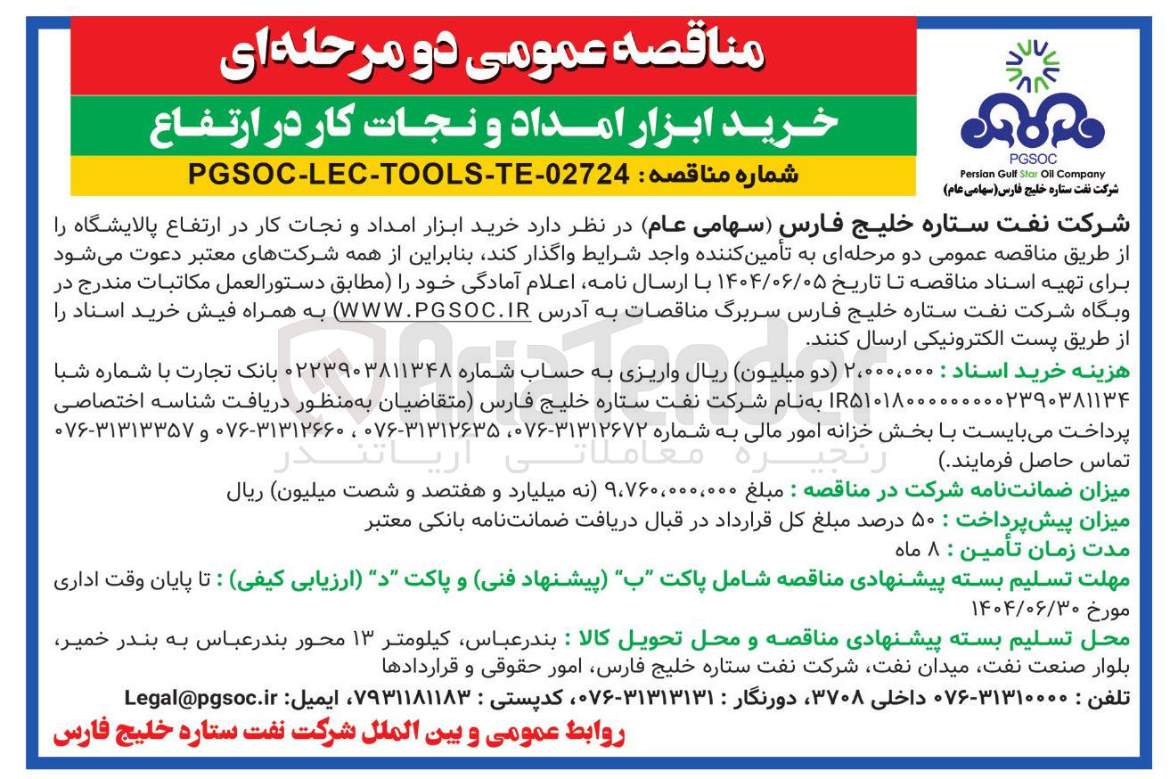 تصویر کوچک آگهی خرید ابزار امداد و نجات کار در ارتفاع پالایشگاه