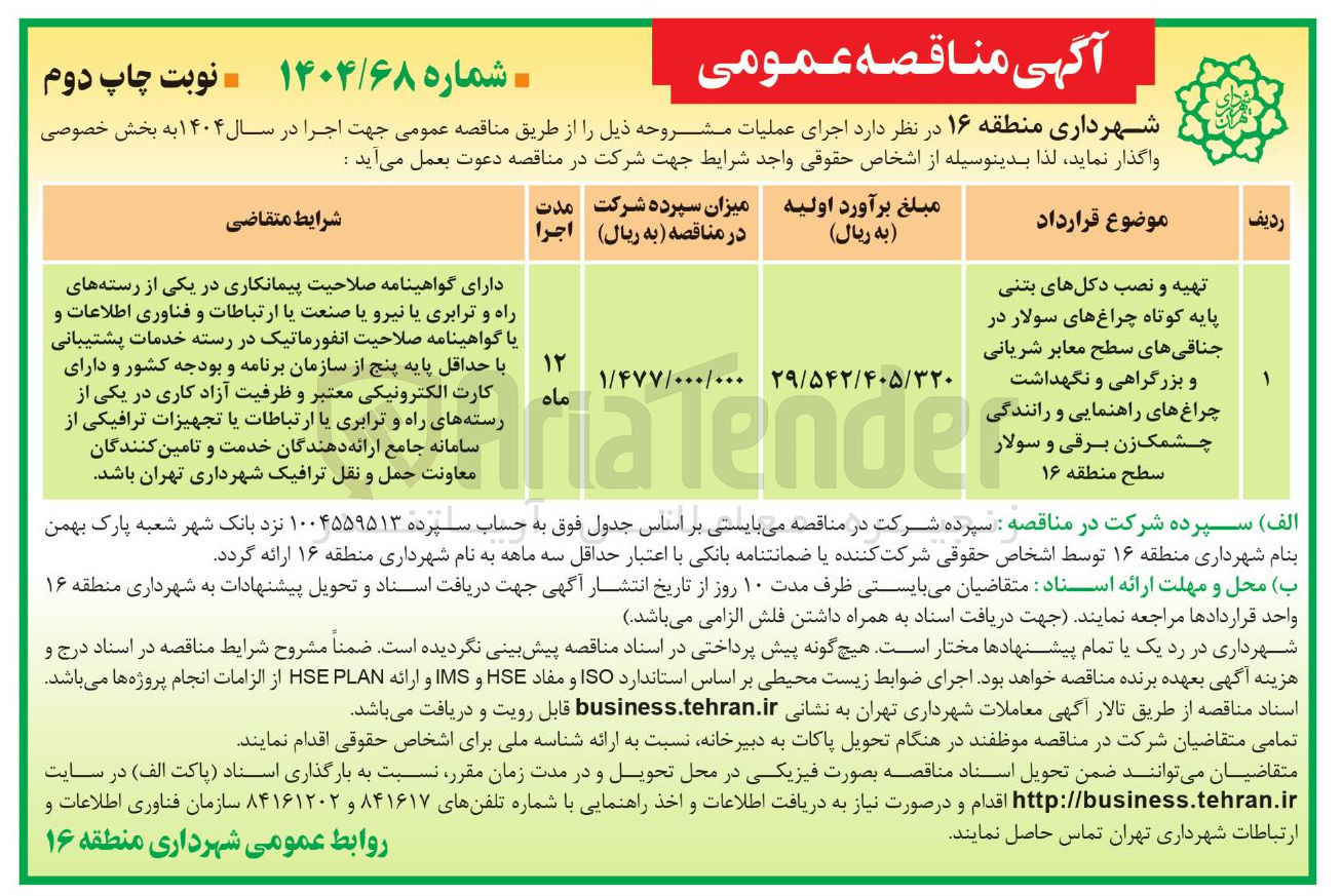 تصویر کوچک آگهی تهیه و نصب دکل های بتنی پایه کوتاه چراغ های سولار در جناقی های سطح معابر شریانی و بزرگراهی و نگهداشت چراغ های راهنمایی و رانندگی چشمک زن برقی و سولار 