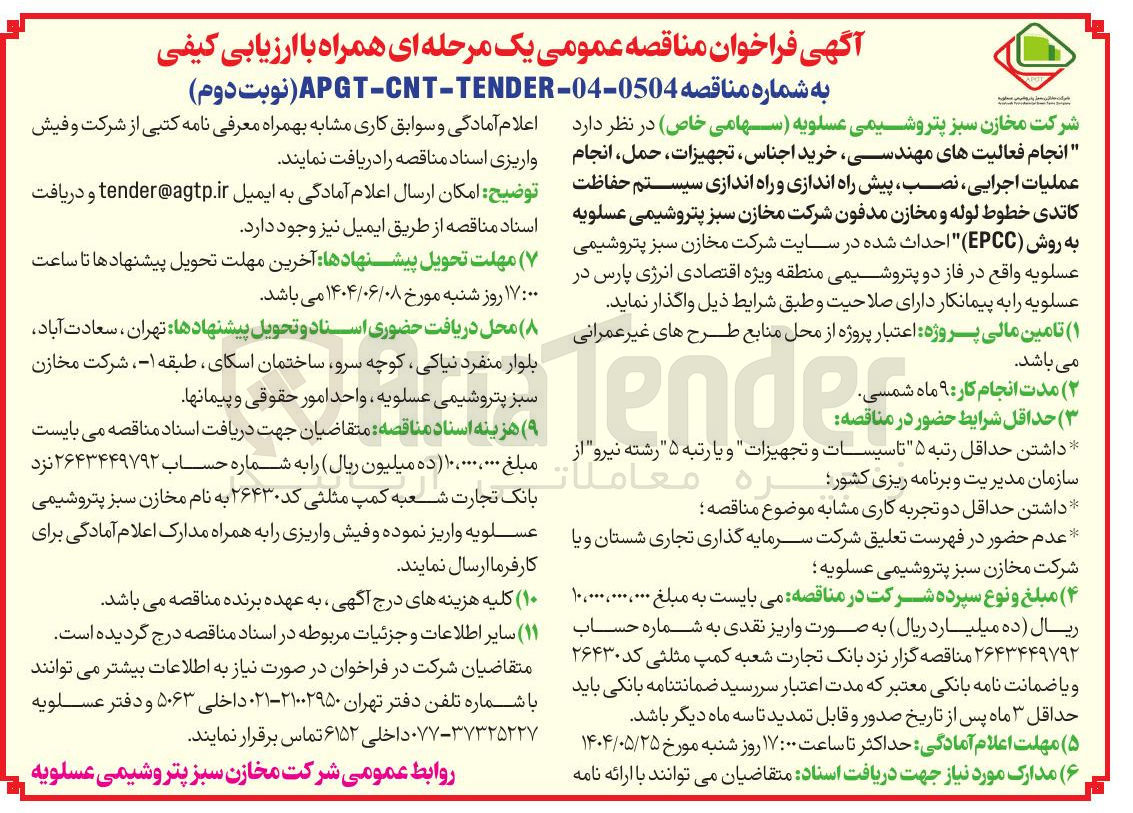 تصویر کوچک آگهی  انجام فعالیتهای مهندسی خرید اجناس تجهیزات حمل انجام عملیات اجرایی نصب پیش راه اندازی و راه اندازی سیستم حفاظت کاتدی خطوط لوله و مخازن مدفون 