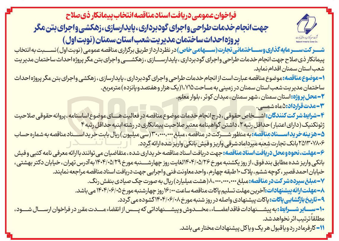 تصویر کوچک آگهی انجام خدمات طراحی و اجرای گودبرداری ، پایدارسازی ، زهکشی و اجرای بتن مگر پروژه احداث ساختمان در زمینی به مساحت 1/715  متر مربع 
