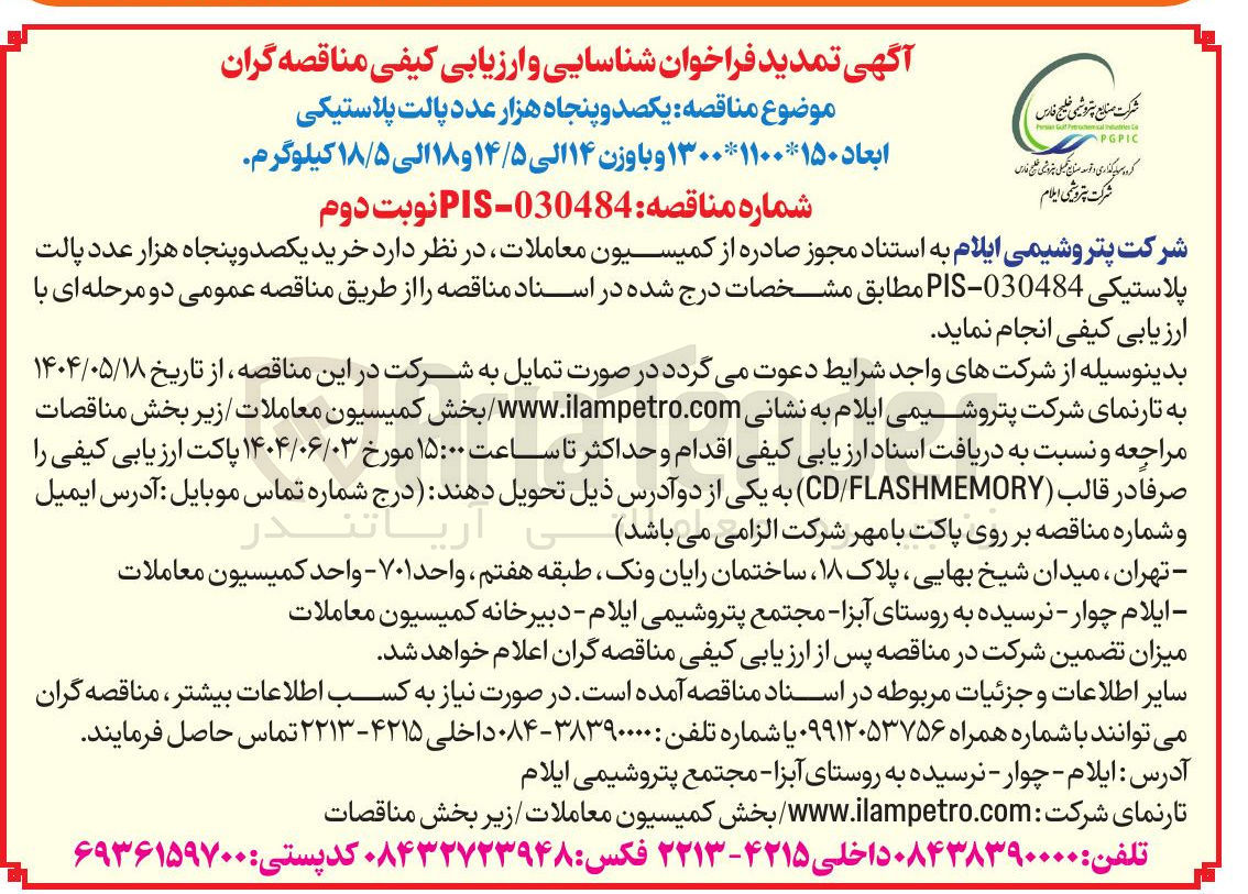 تصویر کوچک آگهی  خرید یکصد و پنجاه هزار عدد پالت پلاستیکی 030484 - PIS 