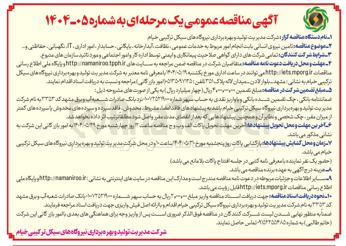 تصویر کوچک آگهی  خدمات عمومی ، نظافت ، آبدارخانه بایگانی ، حسابدار امور اداری IT ، نگهبانی ، حفاظتی و ..