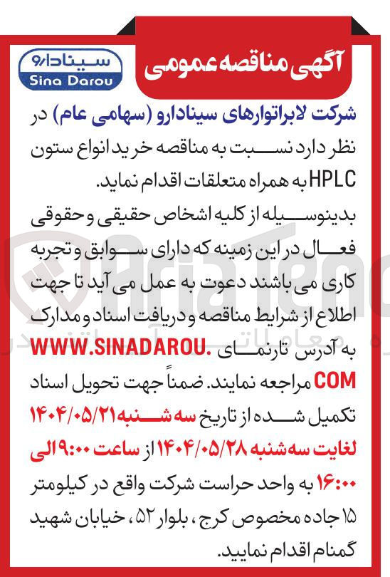 تصویر کوچک آگهی خرید انواع ستون HPLC