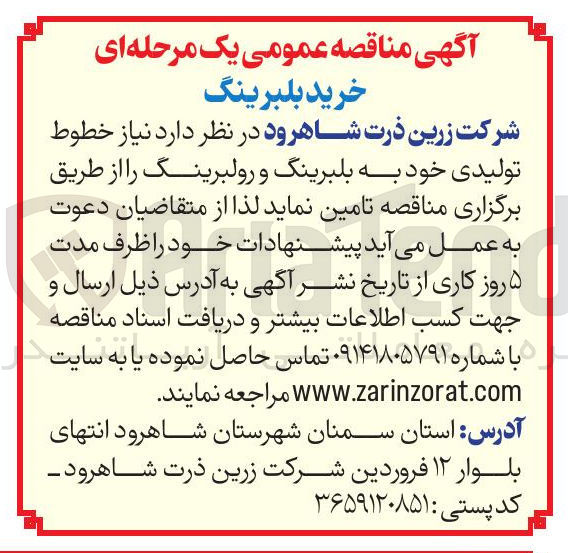 تصویر کوچک آگهی بلبرینگ و رولبرینگ 