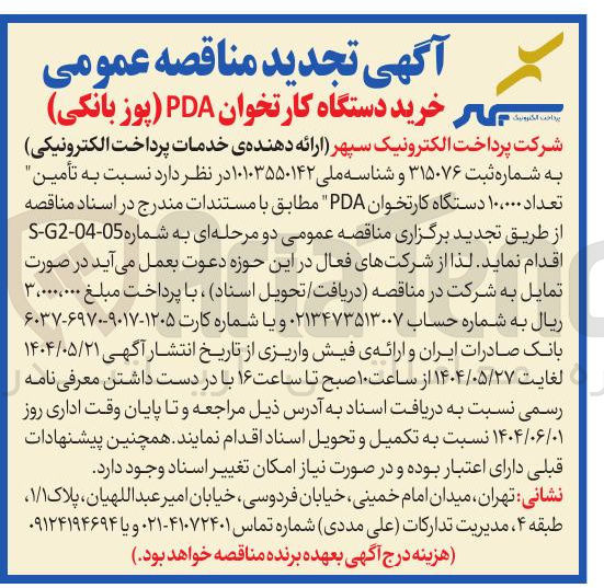 تصویر کوچک آگهی خرید دستگاه کارتخوان PDA ( پوز بانکی ) 
