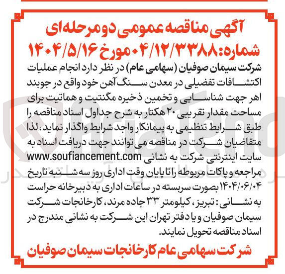تصویر کوچک آگهی عملیات اكتشافات تفضیلی در معدن سنگ آهن 