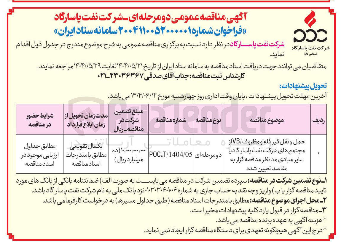 تصویر کوچک آگهی حمل و نقل قیر فله و مظروف / VB از مجتمع های شرکت نفت پاسار گادیا سایر مبادی مد نظر مناقصه گزار به مقاصد تعیین شده 
