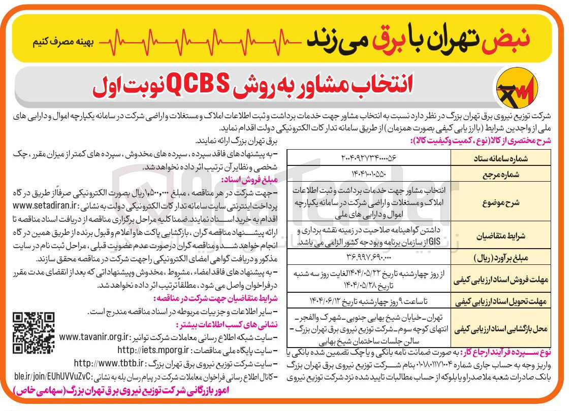 تصویر کوچک آگهی انتخاب مشاور جهت خدمات برداشت و ثبت اطلاعات املاک و مستغلات و اراضی شرکت در سامانه یکپارچه اموال و دارایی های ملی 