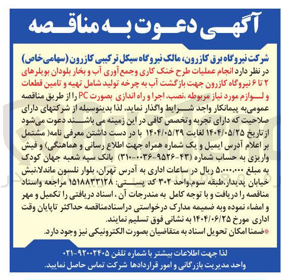 تصویر کوچک آگهی  انجام عملیات طرح خنک کاری و جمع آوری آب و بخار بلودان بویلرهای ۲ تا ۶ نیروگاه کازرون جهت بازگشت آب به چرخه تولید شامل تهیه و تامین قطعات و لوازم مورد نیاز مربوطه ، نصب اجرا و راه اندازی بصورت PC