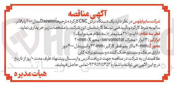 تصویر کوچک آگهی یک دستگاه تراش CNC کار کرده ترجیحا Daewoo مدل ۲۰۰۰ یا بالاتر سالم