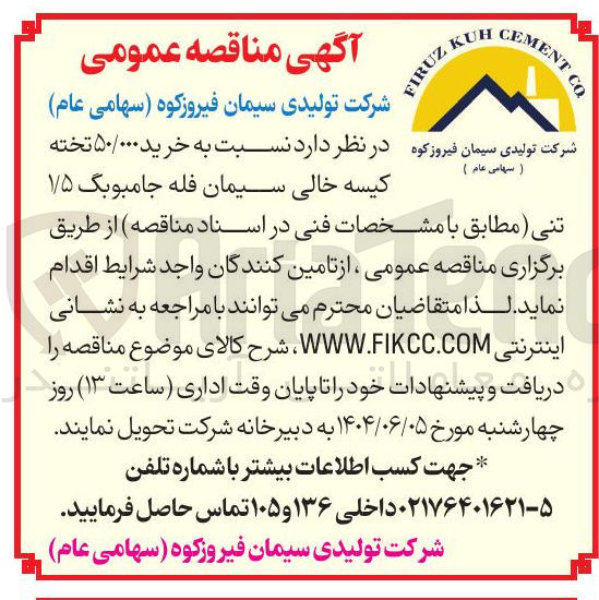 تصویر کوچک آگهی  خرید ۵۰/۰۰۰ تخته کیسه خالی سیمان فله جامبوبگ ۱/۵ تنی 