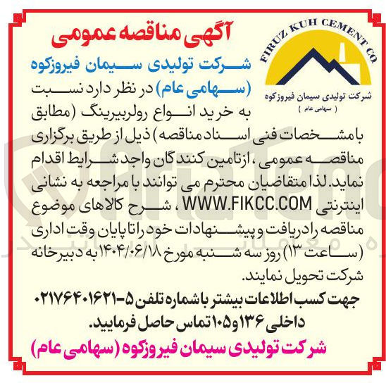 تصویر کوچک آگهی  خرید انواع رولر بیرینگ 