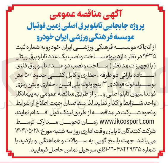 تصویر کوچک آگهی جابجایی تابلو برق