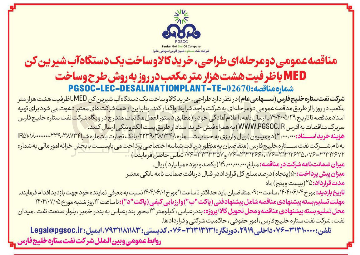 تصویر کوچک آگهی طراحی ، خرید کالا و ساخت یک دستگاه آب شیرین کن MED با ظرفیت هشت هزار متر مکعب در روز