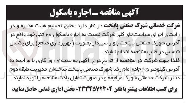 تصویر کوچک آگهی اجاره باسکول ۶۰ تنی