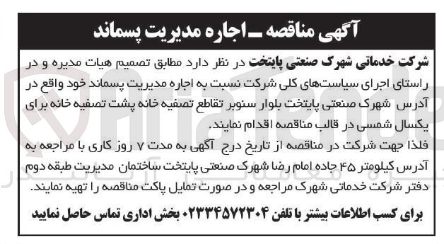 تصویر کوچک آگهی  اجاره مدیریت پسماند