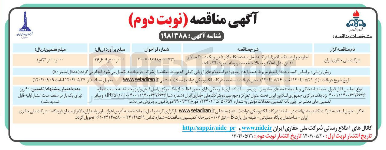 تصویر کوچک آگهی اجاره چهار دستگاه بالابر ( لیفتراک ) شامل سه دستگاه بالابر ۵ تن و یک دستگاه بالابر ۱۰ تن مدل ۱۳۸۵ و به بالا