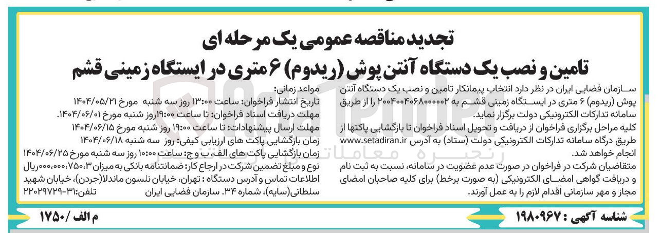 تصویر کوچک آگهی  تامین و نصب یک دستگاه آنتن پوش ( ریدوم ) ۶ متری