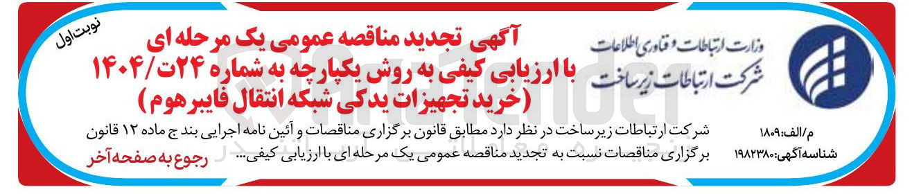 تصویر کوچک آگهی خرید تجهیزات یدکی شبکه انتقال فایبرهوم 