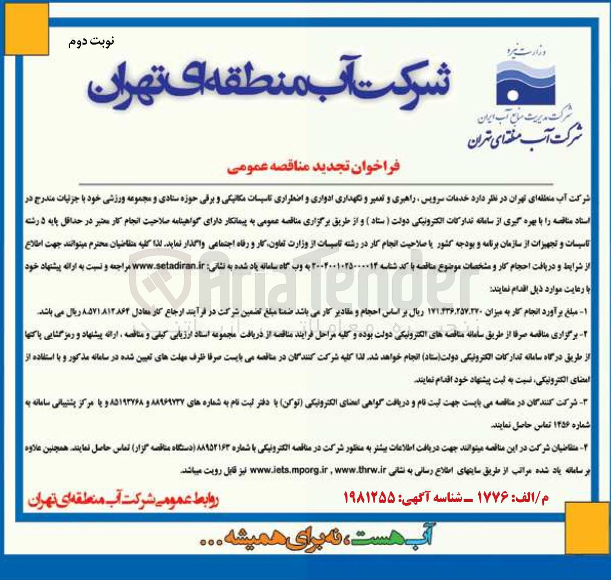 تصویر کوچک آگهی خدمات سرویس راهبری و تعمیر و نگهداری ادواری و اضطراری تاسیسات مکانیکی و برقی 