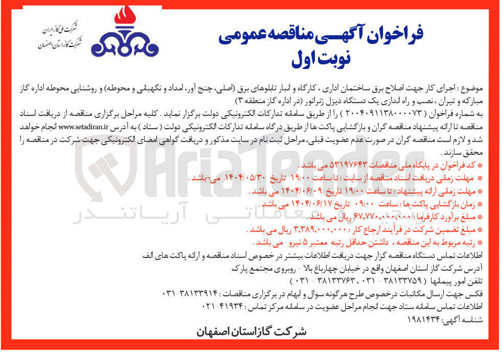 تصویر کوچک آگهی اجرای کار جهت اصلاح برق ساختمان اداری ، کارگاه و انبار تابلوهای برق اصلی چنج آور امداد و نگهبانی و محوطه و روشنایی محوطه اداره گاز ، نصب و راه اندازی یک دستگاه دیزل ژنراتور در اداره گاز 